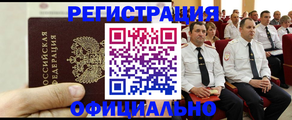 временная прописка в Канаше